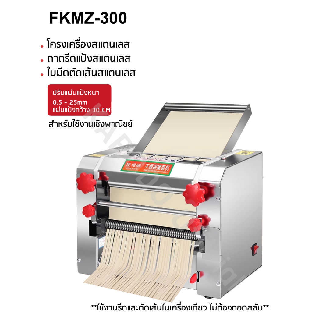 เครื่องรีดแป้งไฟฟ้า เครื่องตัดเส้น หัวตัดสแตนเลส รุ่น FKMZ-300 ปรับความหนาได้ 3/9 MM (รีดแป้งแบบไม่ต