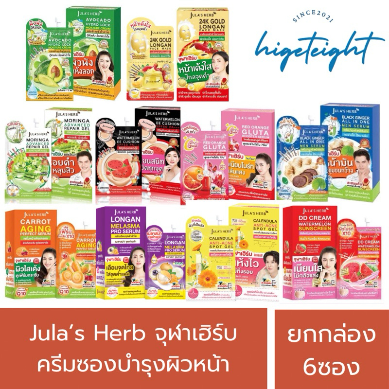 จุฬาเฮิร์บ Jula's Herb ครีมบำรุงผิวหน้า ครีมซอง บำรุงผิวหน้า ลดริ้วรอบ (1กล่อง6ซอง)