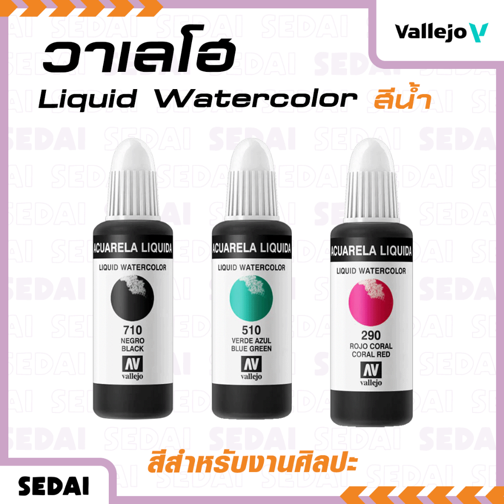 [ ส่งฟรี 🔥 ] Vallejo วาเลโฮ สีน้ำ Liquid Watercolor สีสำหรับงานศิลปะ สีเพ้นท์โมเดล สีโมเดล