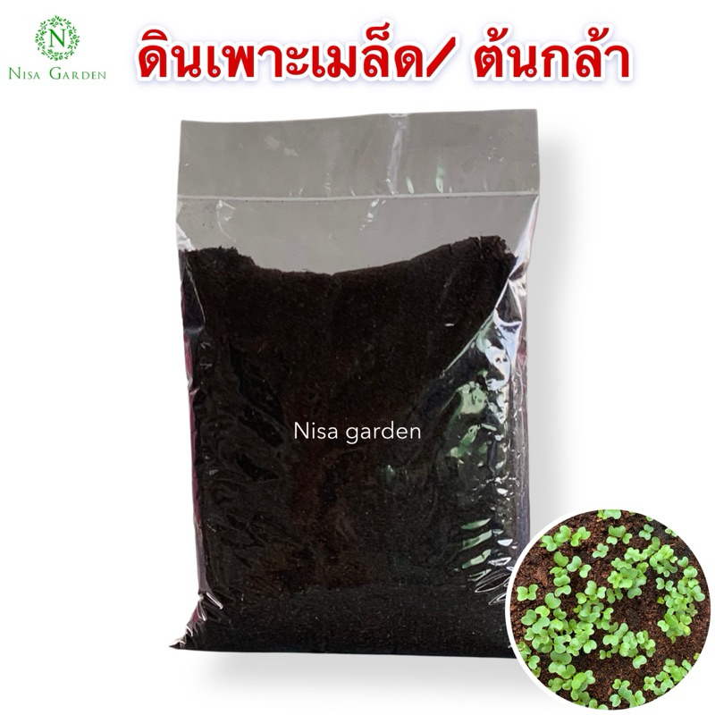Nisa Garden ดินเพาะเมล็ด 500 กรัม ดินเพาะต้นกล้า ใช้แทนพีทมอสได้ดี