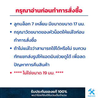 บล็อก7เหลี่ยม ลูกบล็อกถอดน็อต7เหลี่ยม ลูกบล็อกกันขโมย ถอดน็อตโปรเจคมิว ถอดน็อต rays ถอดน็อต rave