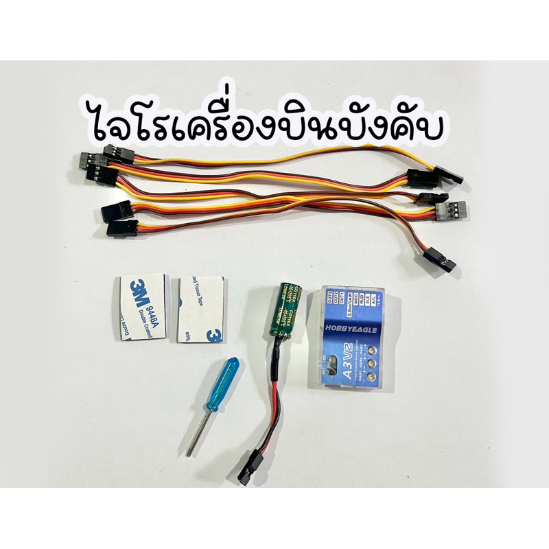 ไจโรสำหรับเครื่องบิน Hobbyeagle A3 V2
