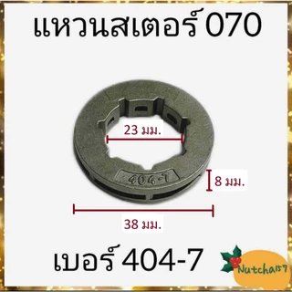แหวนสเตอร์180 5200 1700 070 3800 381 อะไหล่เครื่องเลื่อยยนต์พร้อมส่ง สินค้าถึงผู้รับ1-3วัน