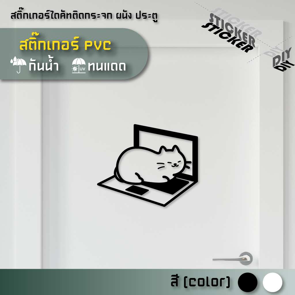 สติ๊กเกอร์ น้องแมว / Cat (PVC ไดคัทตกแต่งกระจก ผนัง ประตู)