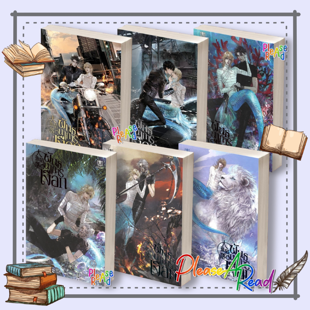 [พร้อมส่ง] หนังสือ พันธนาการเงือก ล.1-7 (7เล่มจบ) #หลินเฉียน สนพ.Muzes Books #Pleasearead