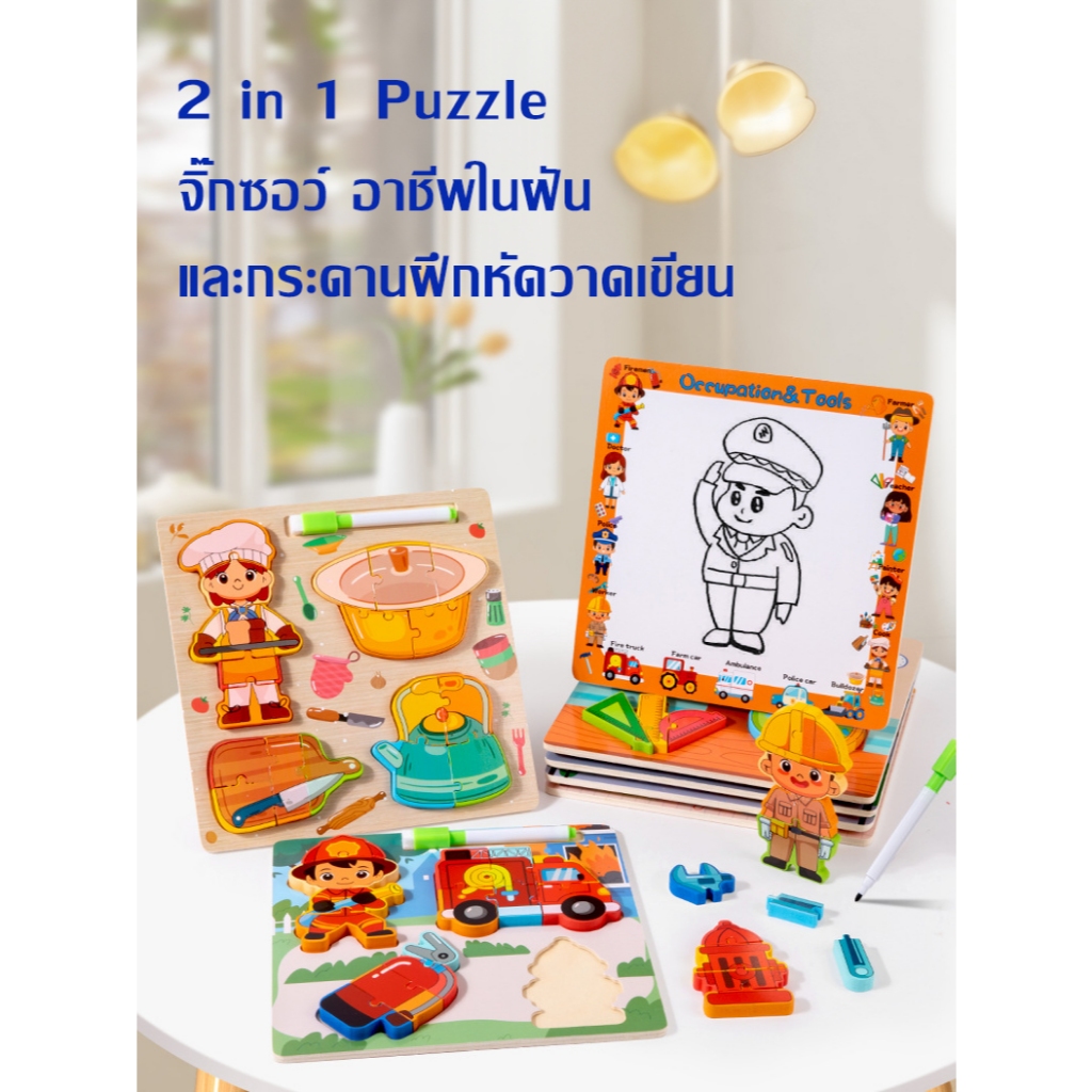 2 in 1 Puzzle Jigsaw 3D จิ๊กซอว์ไม้ 3 มิติ ธีมอาชีพ ธีมสัตว์ และกระดานวาดเขียนสำหรับเด็ก