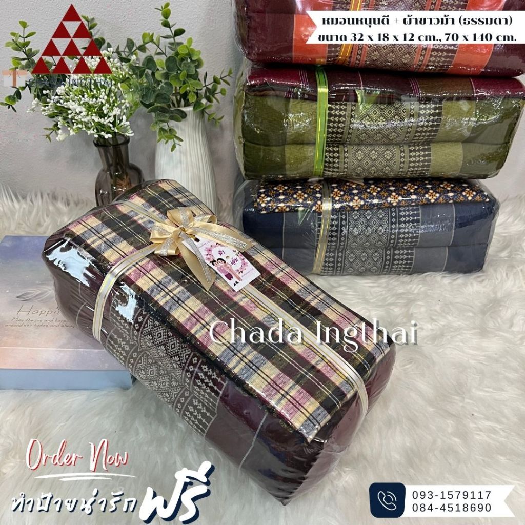 หมอนหนุนดี+ผ้าขาวม้า (ธรรมดา) 1-5 ชุด ติดโบว์ทำป้ายฟรี