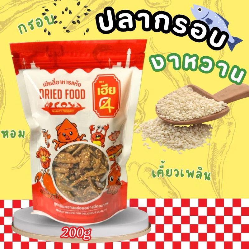 ‼️ปลากรอบงาหวาน‼️ อย่างดี กรอบอร่อย กำลังดี เคี้ยวเพลิน ถุงละ 200กรัม (C-10)