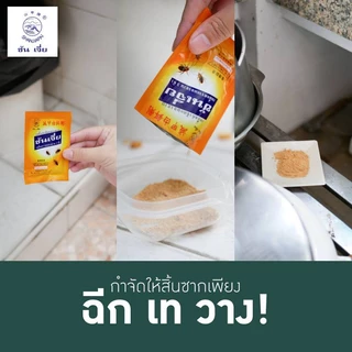 ซันเจี่ย (แมลงสาบ) กำจัดแมลงสาบ -ของแท้ 100%-