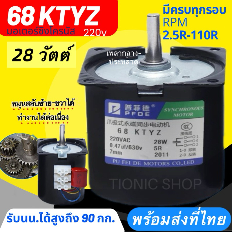 แท้พร้อมส่ง🇹🇭🔥มอเตอร์ซิงโครนัส 68ktyz 220โวล์ 28วัตต์รอบหมุน [เพลาตัน-เพลากลาง]