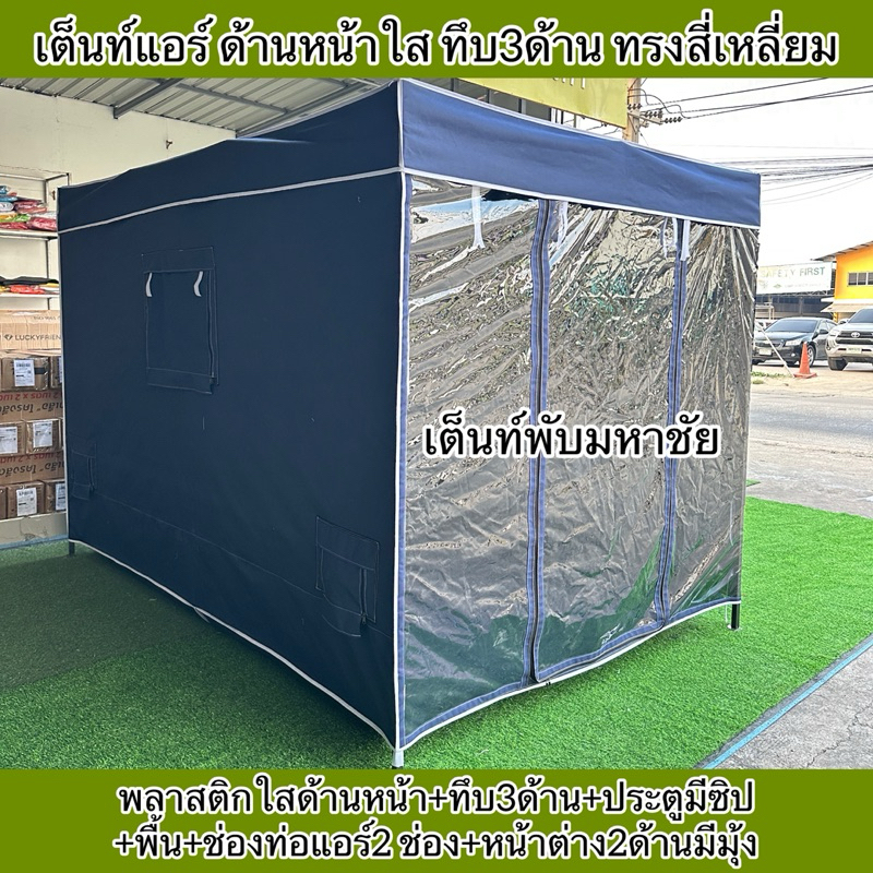 เต็นท์แอร์ทรงสี่เหลี่ยม ด้านหน้าใส ทึบ3ด้าน ใส่แอร์เคลื่อนที่ได้เย็นสบาย