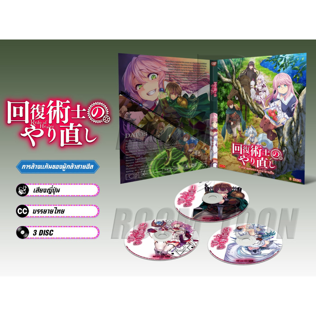 DVD ดีวีดี การ์ตูน Kaifuku Jutsushi no Yarinaoshi การล้างแค้นของผู้กล้าสายฮีล (ญี่ปุ่น / บรรยายไทย) 3 แผ่น