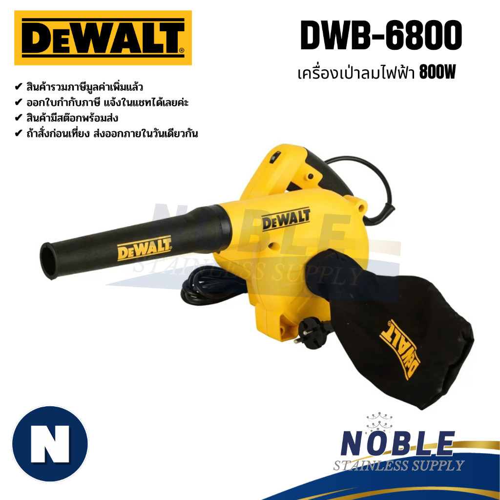 เครื่องเป่าลมไฟฟ้า 800W DeWALT DWB6800