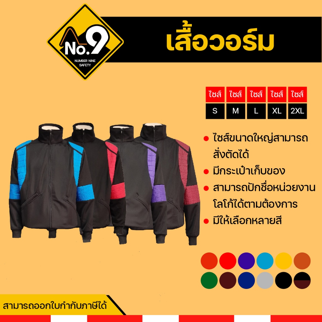 เสื้อวอร์มงานป้องกัน เสื้อวอร์มงานดับเพลิง  ชุดวอร์มปฏิบัติการ **เฉพาะเสื้อ** มีให้เลือก 8 สี