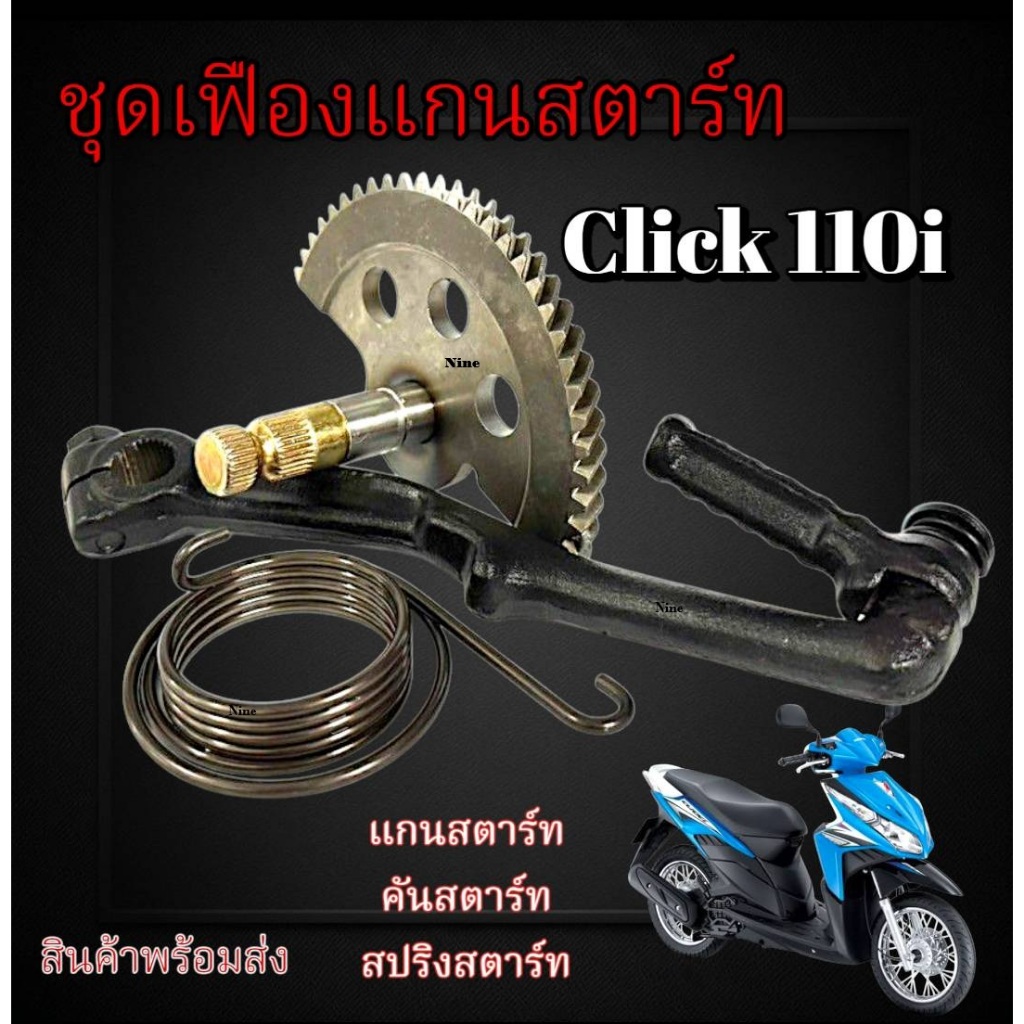 ชุดสตาร์ทเท้า Honda Click 110i เฟืองแกน ขาสตาร์ท สปริง ฮอนด้า คลิก110ไอ สินค้าได้ตรงรุ่น click110 CLICK110