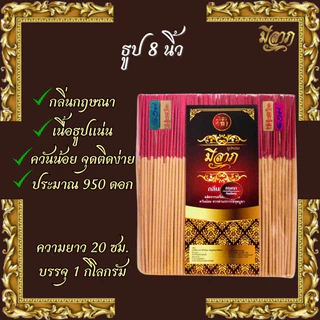 ธูปหอมไหว้พระ ธูปจุดบูชา ธูปจุดไหว้พระ ธูปหอม ธูปขนาด 8 นิ้ว 1 ถุงบรรจุ 1 กิโลกรัม (ตรามีลาภ)*ออกใบกำกับได้*