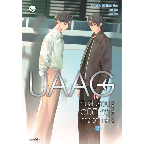 everY นิยายวาย UAAG ทีมสืบสวนอุบัติเหตุทางอากาศ เล่ม 3