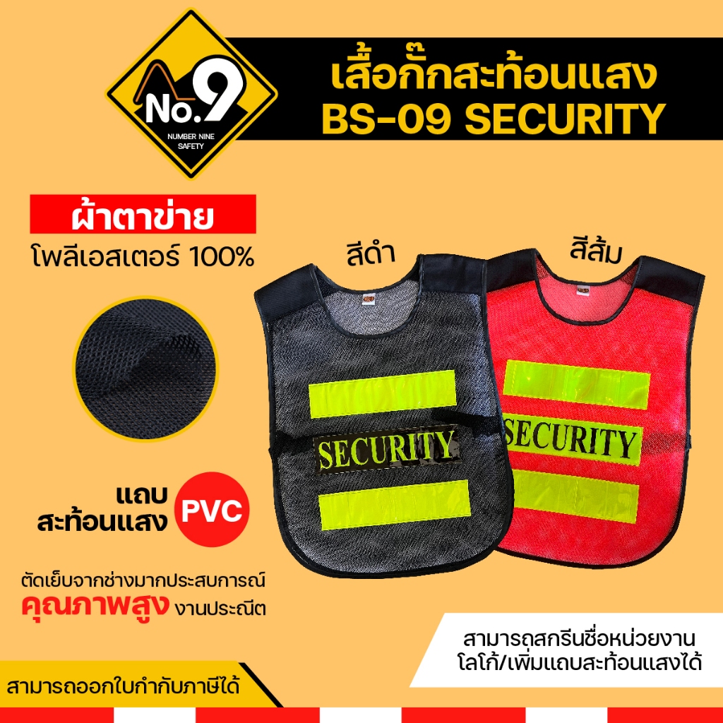 เสื้อกั๊กสะท้อนแสง BS-09 SECURITY