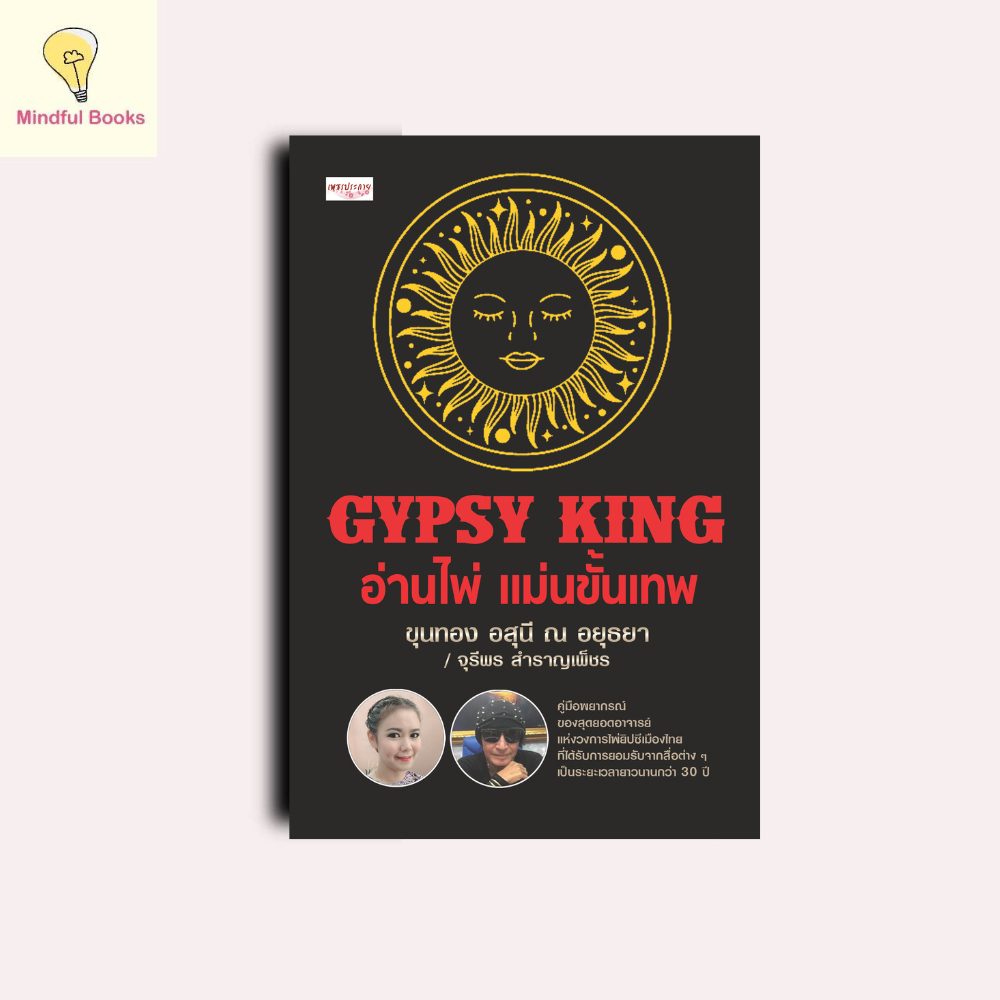 mindful books หนังสือ GYPSY KING อ่านไพ่ แม่นขั้นเทพ +ไพ่ยิปซี (บรรจุกล่อง)
