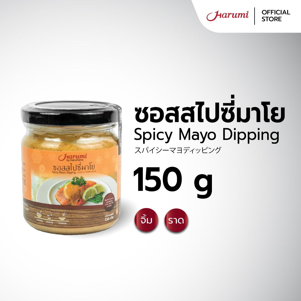 Spicy Mayo Dipping Sauce (ซอสสไปซี่มาโย ตราฮารุมิ) ขนาด 150g.