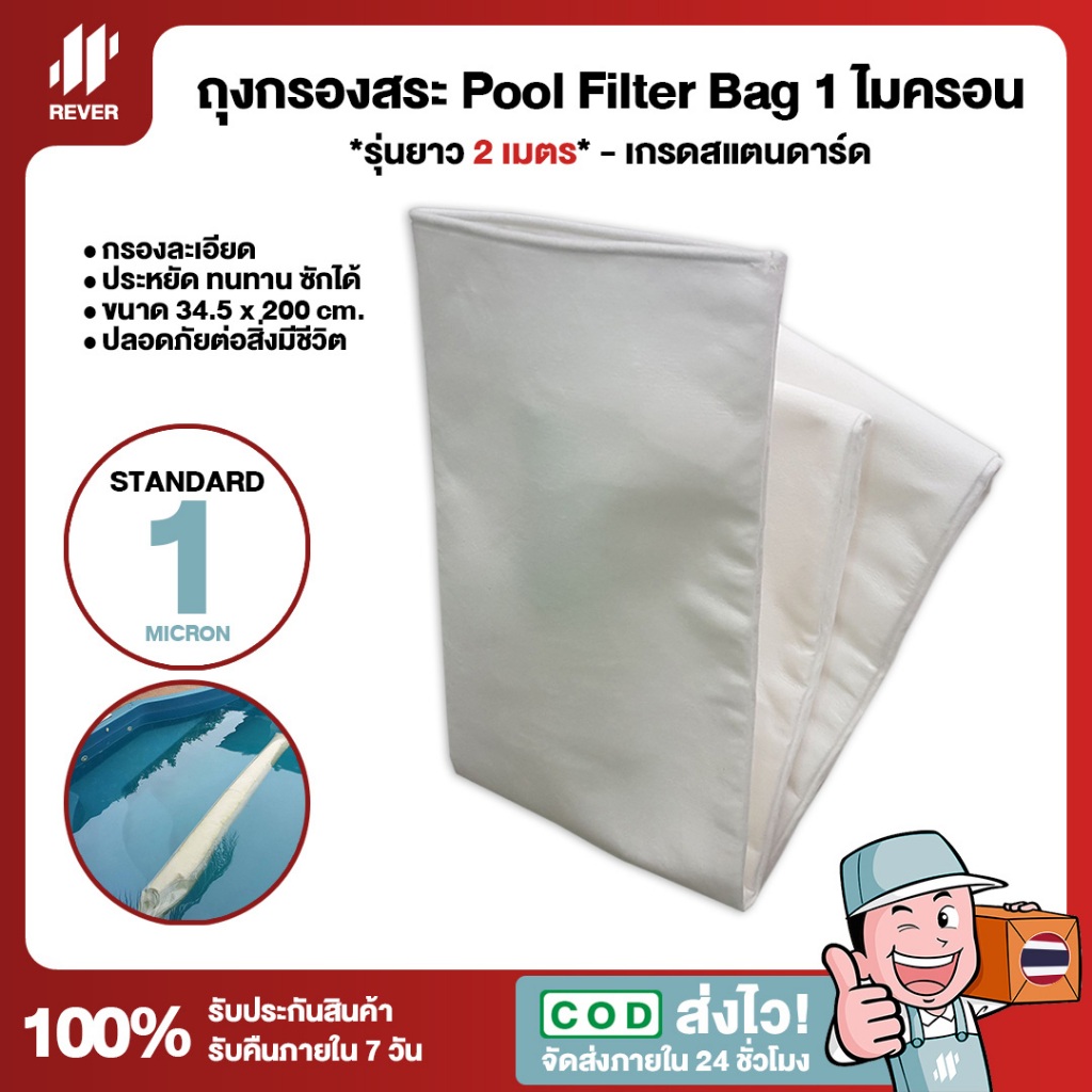 (ละเอียดมาก) ถุงกรองสระว่ายน้ำ Pool Filter Bag 1 ไมครอน 200cm เกรดสแตนดาร์ด