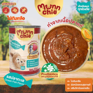 [12กระป๋อง] Munnchie(มันชี่) อาหารเปียกแมวกระป๋อง ไม่เติมเกลือ ราคาคุ้มค่า สำหรับแมวทุกช่วงวัย 400g.