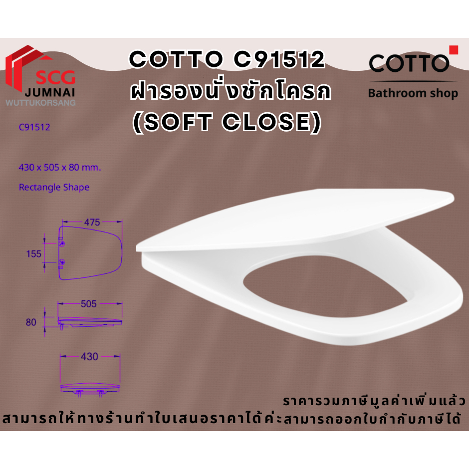 COTTO C91512  ฝารองนั่งชักโครก (SOFT CLOSE)