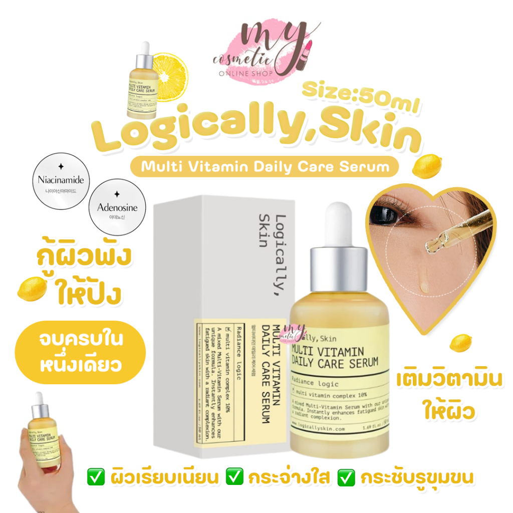 ( แท้ / พร้อมส่ง ) Logically Skin Multi Vitamin Daily Care Serum 50 ml