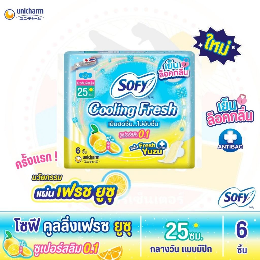 (ใหม่!!) โซฟี คูลลิ่งเฟรช ยูซุ ซูเปอร์สลิม 0.1 ขนาด 25 ซม. แบบกลางวัน จำนวน 6 ชิ้น