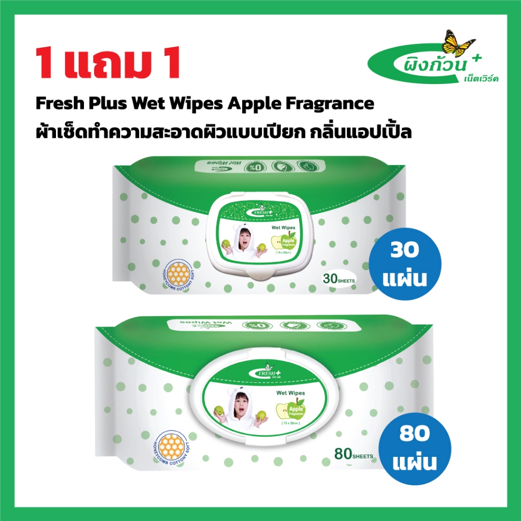 Fresh Plus Wet Wipes Apple Fragrance ผ้าเช็ดทำความสะอาดผิวแบบเปียก กลิ่นแอปเปิ้ล (สีเขียว) (1แถม1)