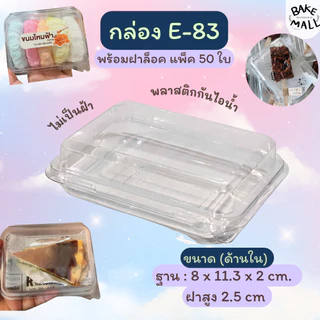 กล่องเหลี่ยมใส E-83 กล่องขนมไหมฟ้า บรรจุ 50 ใบ/แพ็ค ฝาล็อค กล่องใส่ขนมเบเกอรี่/ใส่อาหาร E83 เอแคลร์ กล่องขนมไทย