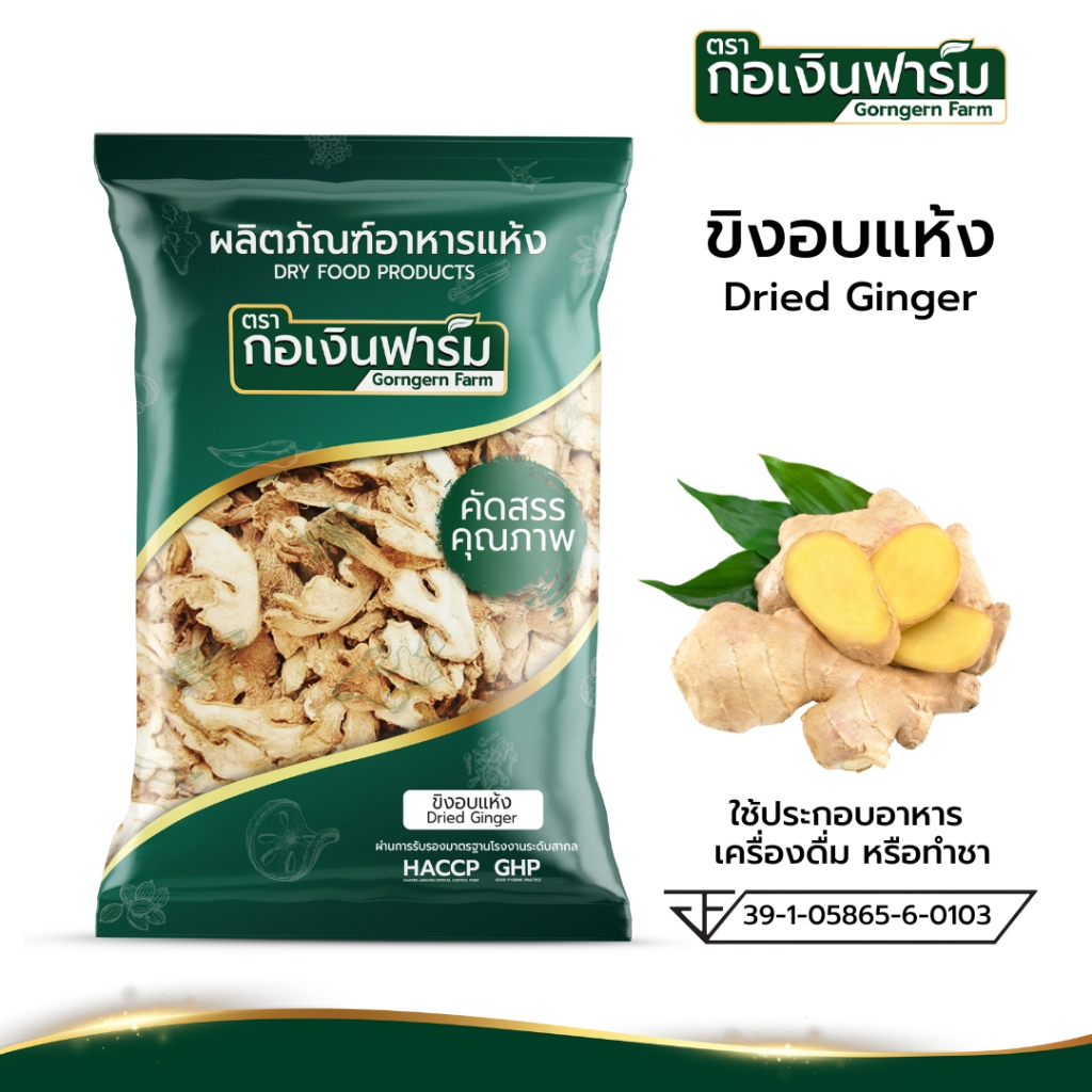 ขิงอบแห้ง Dried Ginger ตรากอเงินฟาร์ม มีอย.รับรอง เป็นส่วนผสมในการประกอบอาหาร เครื่องดื่ม หรือทำชา ขนาด 100 กรัม