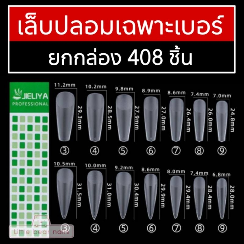 เล็บปลอม JIELIYA เล็บPVC เฉพาะเบอร์ 0-9 เล็บแยกเบอร์ แยกเบอร์ เล็บปลอมแยกเบอร์ งานอย่างดี