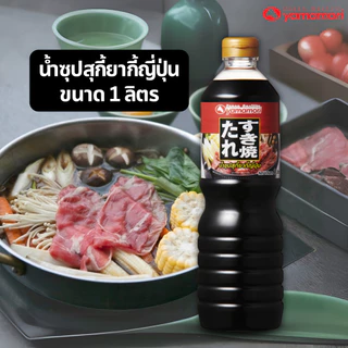 Yamamori น้ำซุปสุกี้ยากี้ญี่ปุ่น เข้มข้นถึงรสชาติญี่ปุ่น ขนาด 1 ลิตร อร่อยจบในขวดเดียว แบบไม่ต้องปรุงเพิ่ม