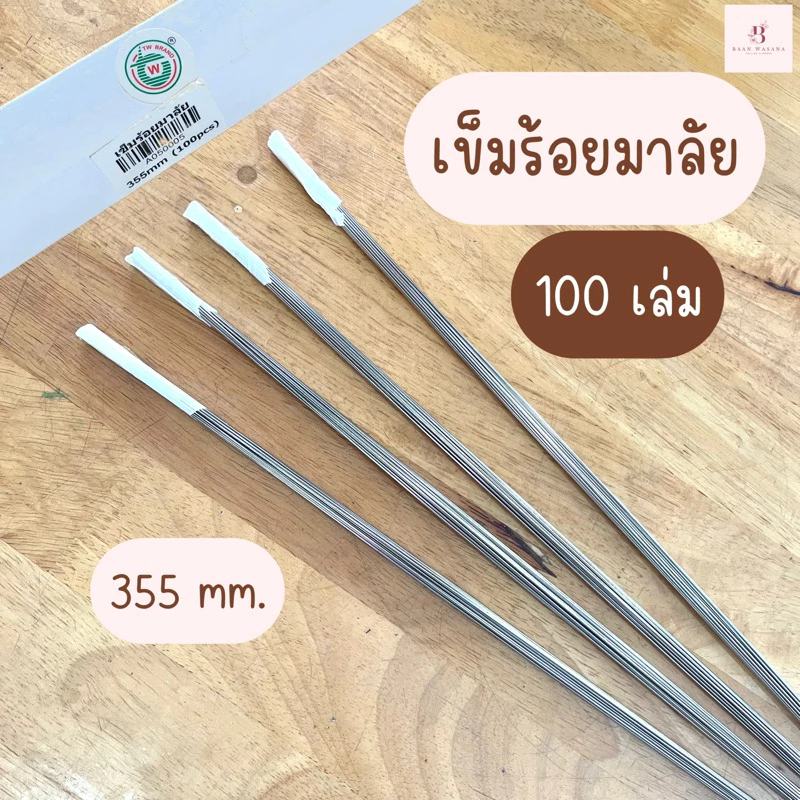 เข็มร้อยมาลัย เข็มร้อยดอกไม้ เข็มสแตนเลส (ยาว 14 นิ้ว) ตรา TW – กล่อง 100 เล่ม – BaanWasana
