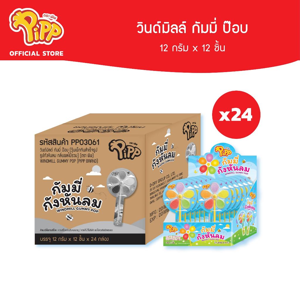 [ยกลัง][PP03061] Pipp Windmill Gummy Pop พิพ วินด์มิลล์กัมมี่ป๊อบ รสผลไม้รวม 12ก x 12ชิ้น