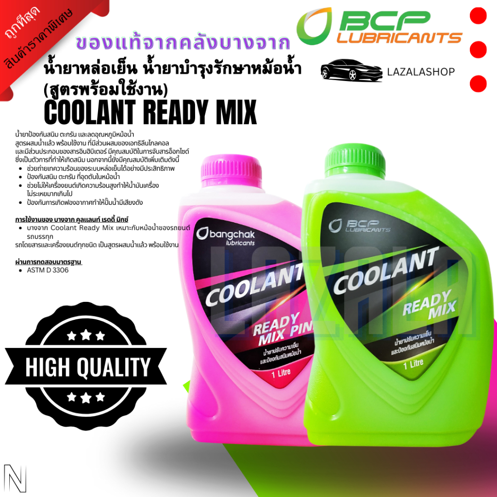น้ำยาหล่อเย็นหม้อน้ำ น้ำยาบำรุงรักษาหม้อน้ำ บางจาก.แท้ Coolant Ready Mix ขนาด 1 ลิตร