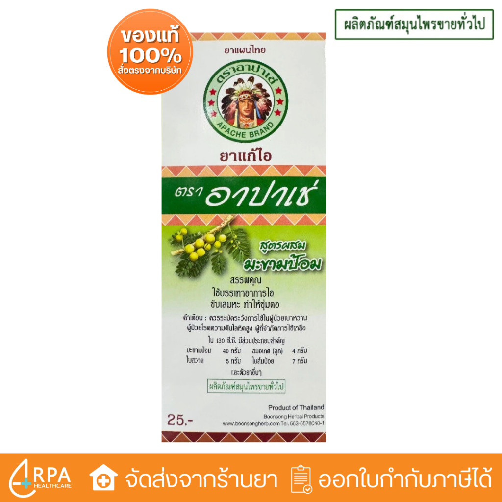 [ส่งด่วน,แท้] ยาน้ำแก้ไอ อาปาเช่ สูตรมะขามป้อม (60ml) Apache