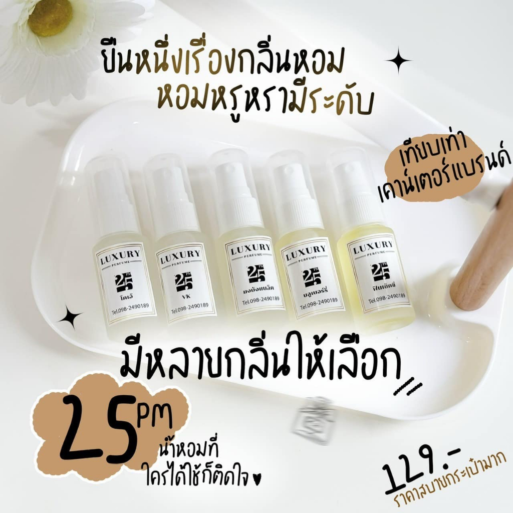 น้ำหอม 25 pm LUXURY  หอม ติด ทนนาน กลิ่นชัดราคาหลักร้อยต้องจัด