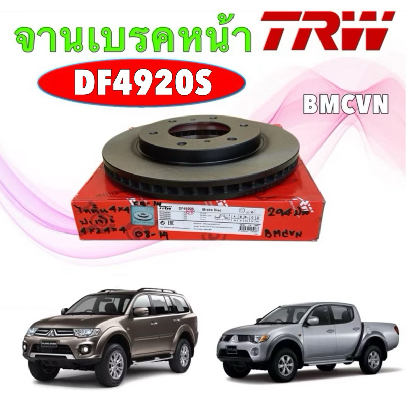 จานเบรคหน้า TRW Mitsubishi TRITON 4x4 ปี05-14 PAJERO Sport 4x2 4x4 ปี 08-14 จานดิ้สเบรค 294 รหัส DF4