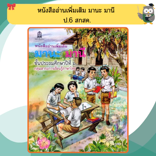 หนังสือเรียนอ่านเพิ่มเติม มานะ มานีป.1-ป.6 กระทรวงศึกษา ขององค์การค้า thumbnail 8
