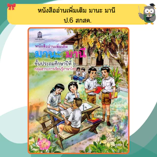 หนังสือเรียนอ่านเพิ่มเติม มานะ มานีป.1-ป.6 กระทรวงศึกษา ขององค์การค้า