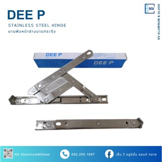 บานพับหน้าต่างบานกระทุ้ง  บานพับวีโก้ บานพับแสตนเลส 4 แขน บา…