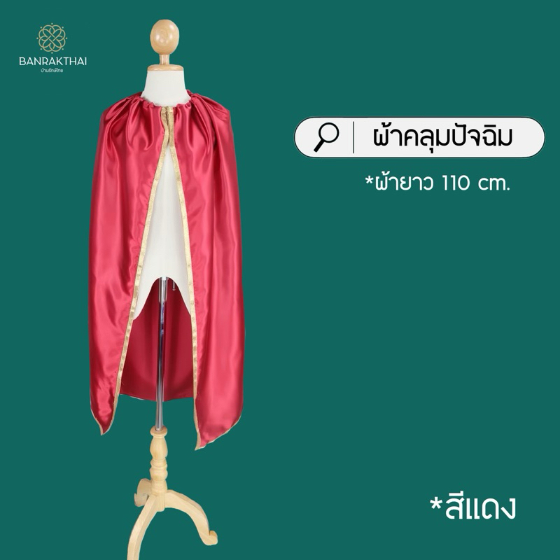 ผ้าคลุม ผ้าคลุมปัจฉิม ผ้าคลุมแฟนซี