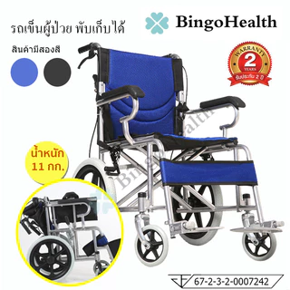 BingoHealth รถเข็นผู้ป่วย พับได้ น้ำหนักเบา มีเบรค วีลแชร์ Wheelchairs
