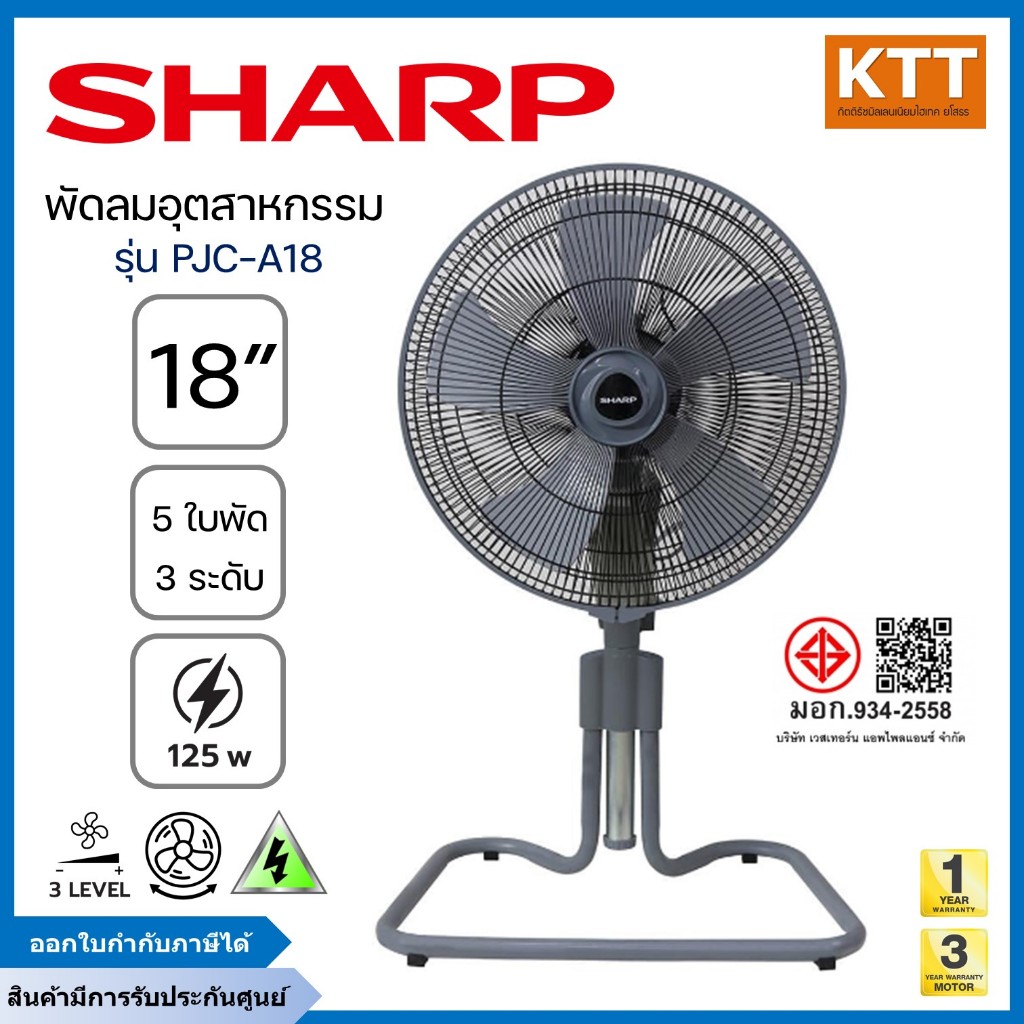 SHARP พัดลมอุตสาหกรรมชาร์ป รุ่น PJC-A18 รุ่น 18 นิ้ว