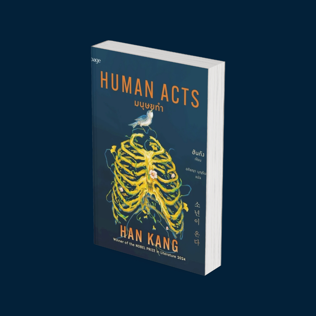 PICK A BOOK : มนุษยทำ / ฮันกัง / Page Publishing