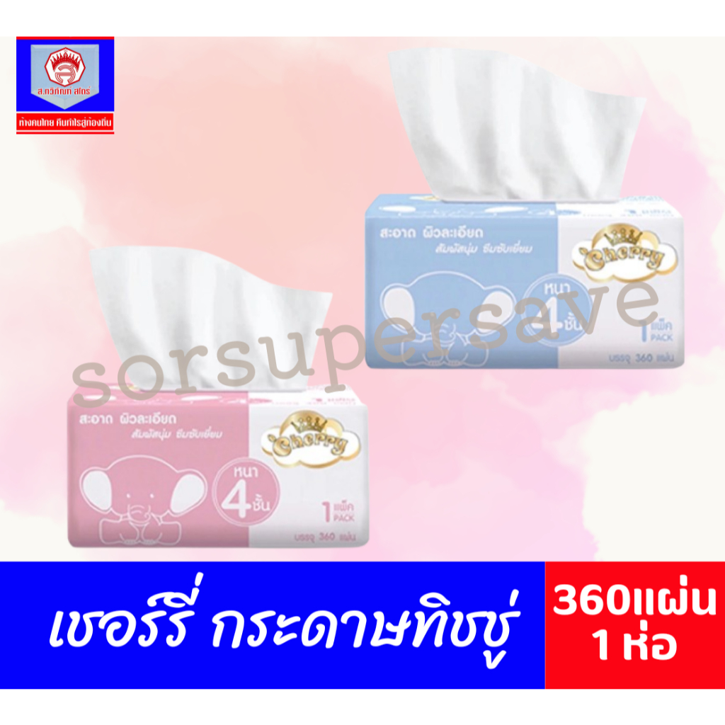 เชอร์รี่ กระดาษทิชชู่ 360 แผ่น หนา 4 ชั้น คละสี/คละแบบ