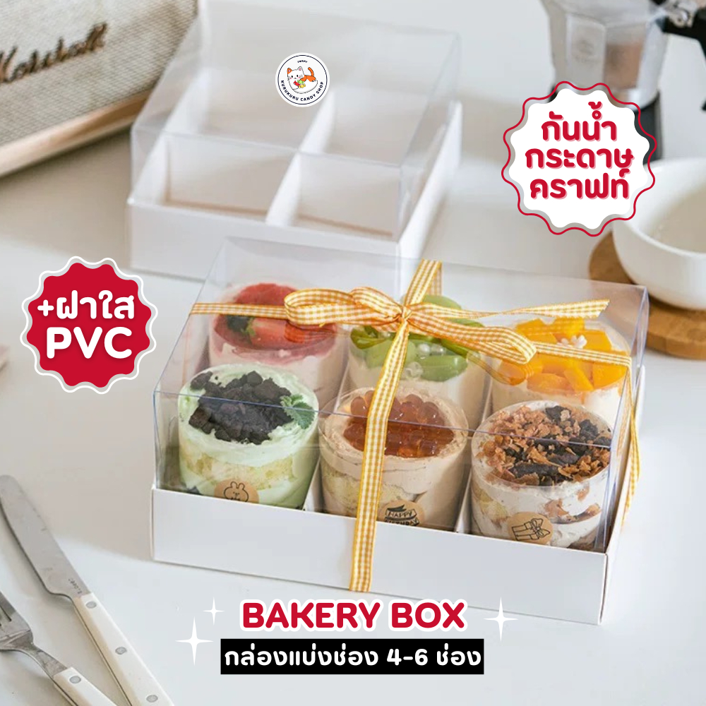กล่องเค้ก 1 ใบ ฐานสีขาว 2ขนาด (4ช่อง/6ช่อง) ฝา PVC ฐานกระดาษคราฟ สามารถใช้ห่อแซนวิช เค้ก ขนมหวาน ฯลฯ