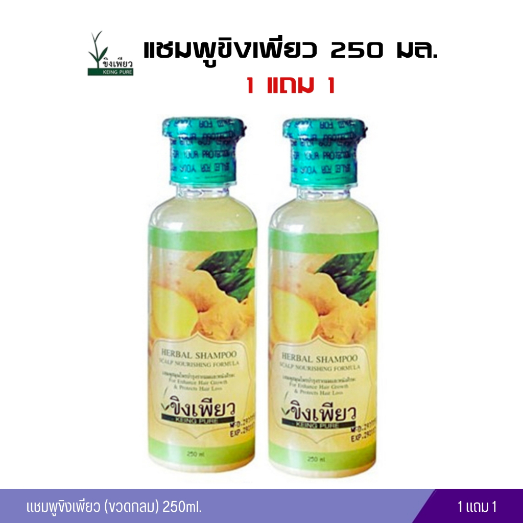 แชมพูขิงเพียว (ขวดกลม) 250ml. ซื้อ1 แถม1